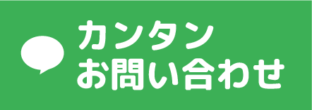 LINE 簡単お問い合わせ